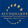 Ассоциация Строительно-промышленный комплекс Северо-Запада
