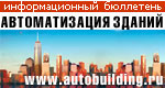 АВТОМАТИЗАЦИЯ ЗДАНИЙ, ежемесячный информационный бюллетень