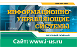 Информационно-управляющие системы, научный журнал