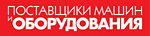 Поставщики машин и оборудования