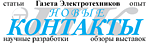 Новые контакты, газета
