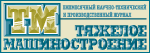 Тяжелое машиностроение, журнал