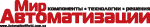 Мир Автоматизации