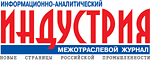 Индустрия, Межотраслевой информационно-аналитический журнал