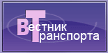 Вестник транспорта, журнал