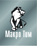 МАКРО ТИМ