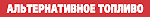 Альтернативное топливо, журнал