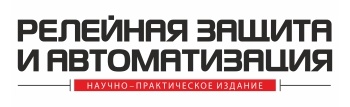 РЕЛЕЙНАЯ ЗАЩИТА И АВТОМАТИЗАЦИЯ, ЖУРНАЛ
