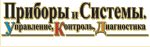 Приборы и системы