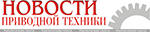Новости приводной техники