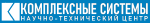 Научно-Технический Центр «Комплексные Системы»