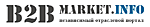 Независимый отраслевой портал – B2BMarket.Info