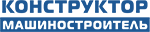 КОНСТРУКТОР. МАШИНОСТРОИТЕЛЬ, журнал