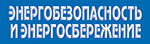 Энергобезопасность и энергосбережение